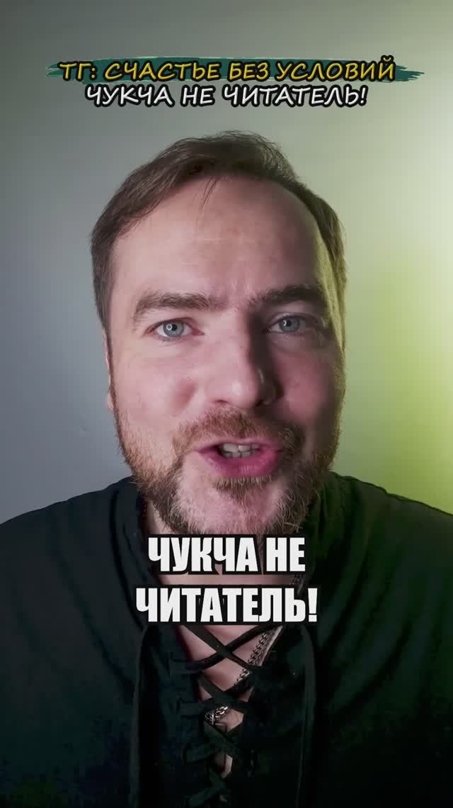 Чукча не читатель!