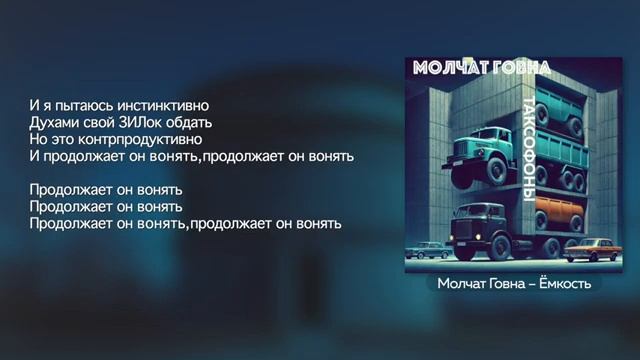 Говновоз но это Молчат дома (нейросеть)