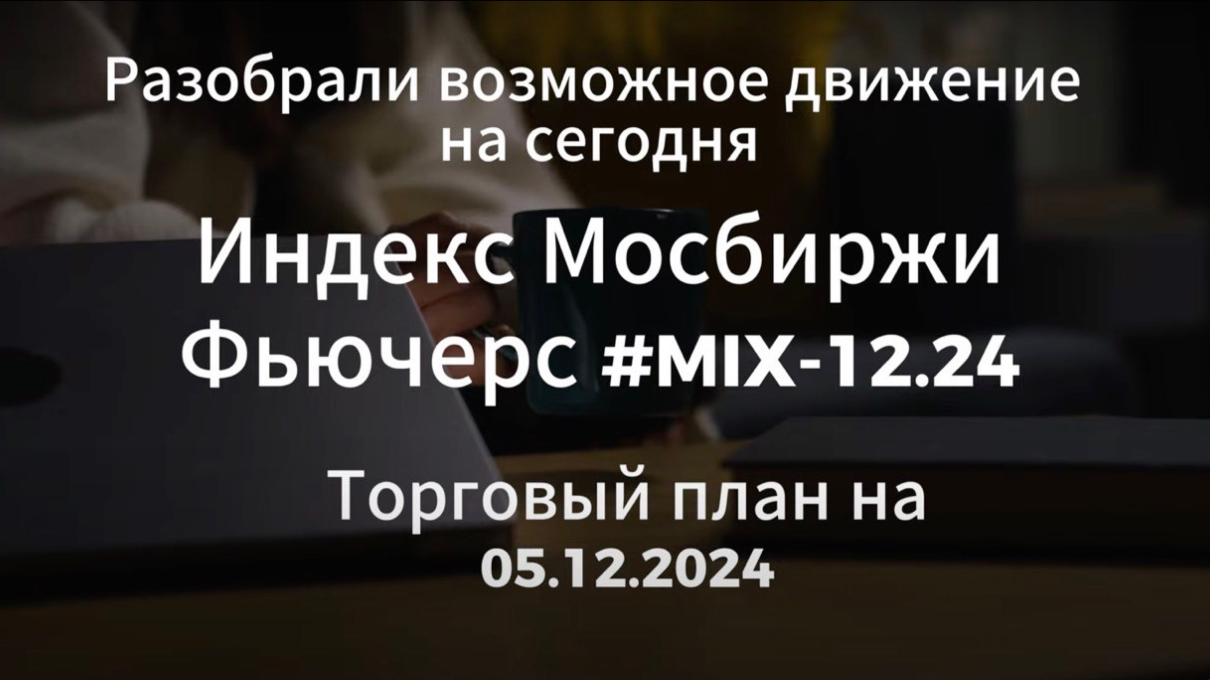 Индекс Мосбиржи / MIX-12.24 / Как отработать сегодня? / Анализ на  05.12.2024