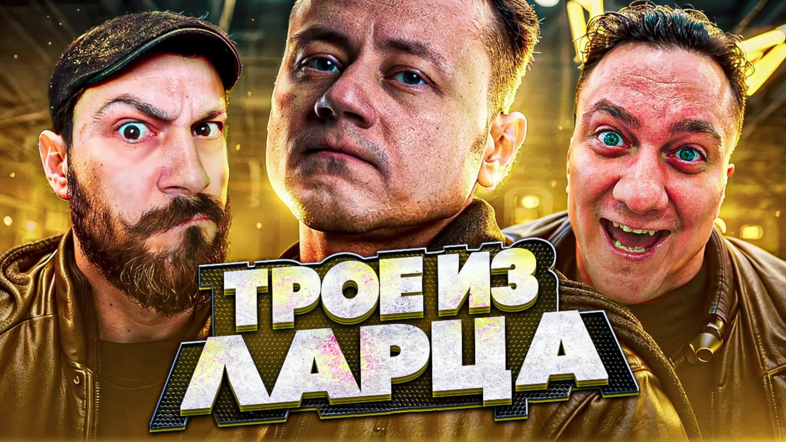Трое из Ларца ★ УРА! Опять МЫ!