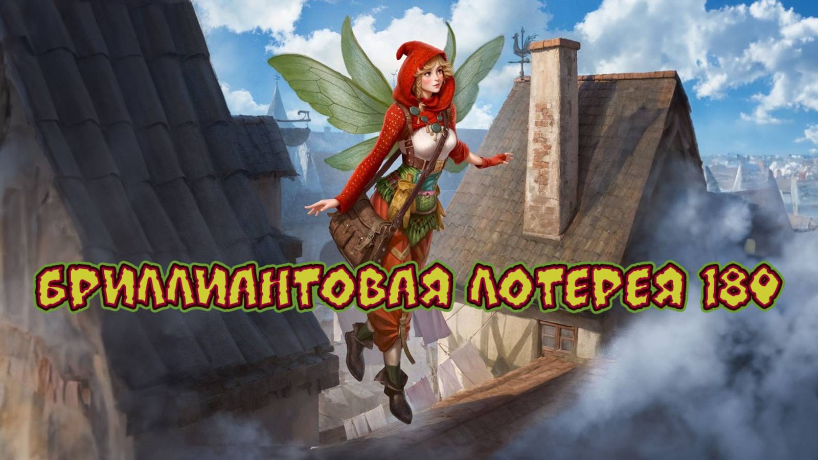 Игра "Небеса". Открывашка [334] Энергетическая лотерея 180