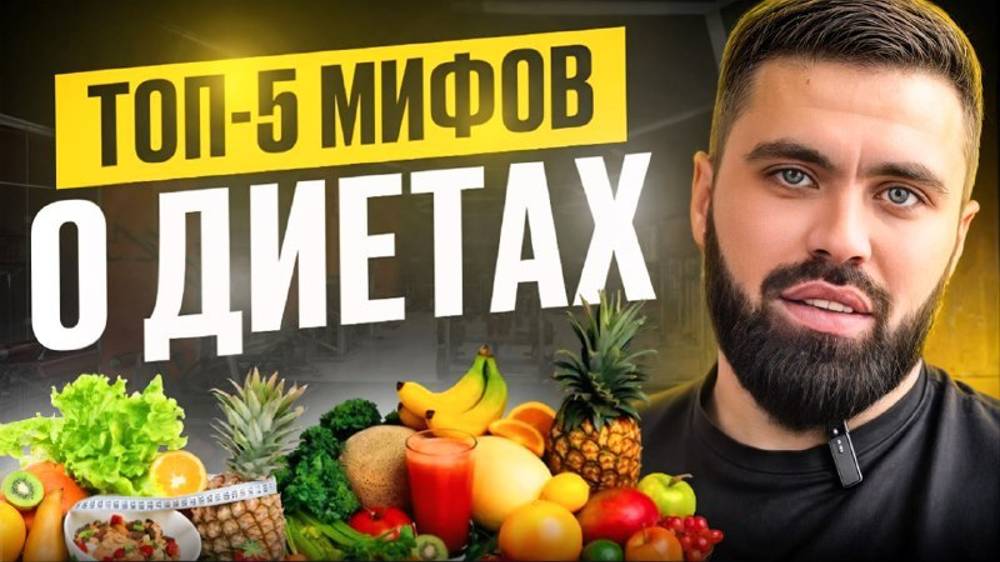 Топ-5 мифов о диетах, в которые вы верите