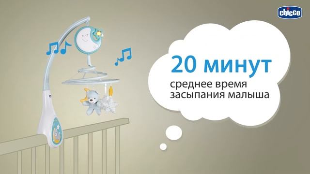 Chicco! Мобиль Next2Dreams