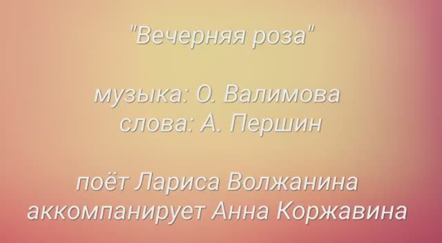 "Вечерняя роза"
музыка: Ольга Валимова, слова: