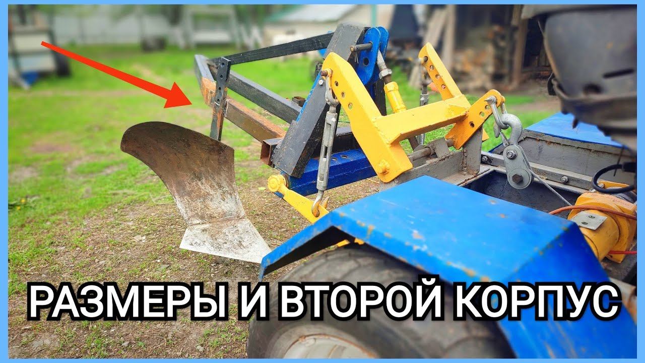 РАЗМЕРЫ ПЛУГА на мини трактор и второй корпус!!!
