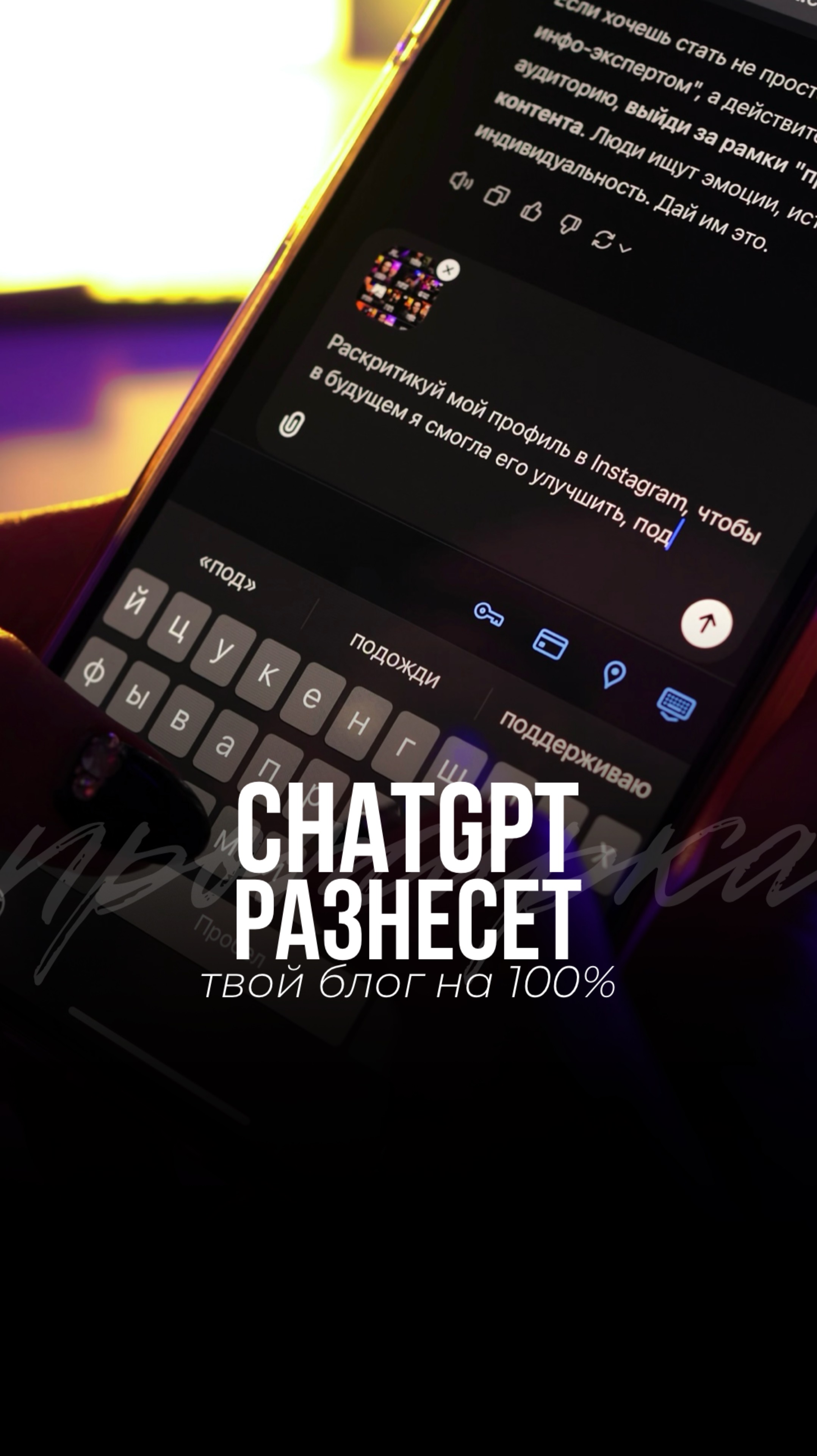 ChatGPT может больше, чем ты думаешь!