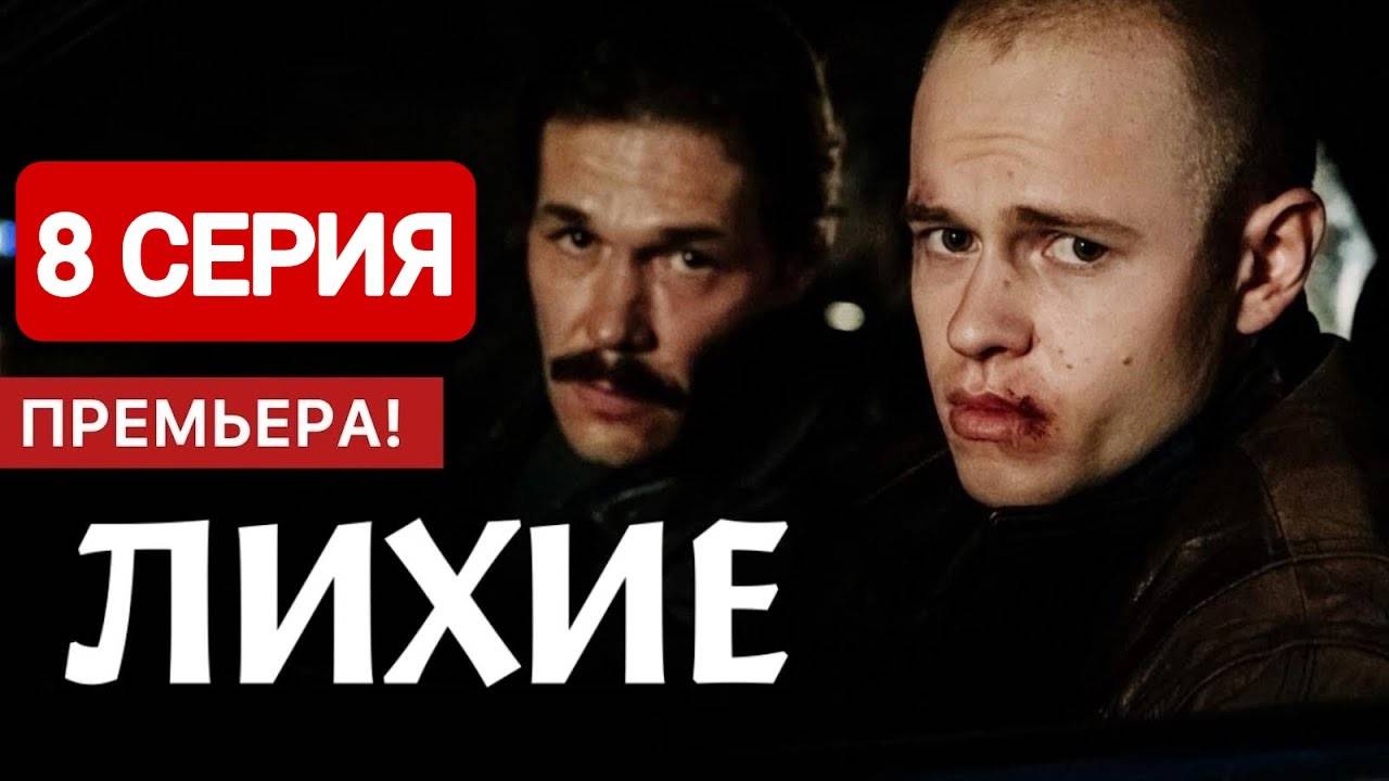 Лихие 8 серия Смотреть онлайн 2024