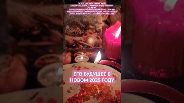 ЕГО БУДУЩЕЕ В 2025 ГОДУ