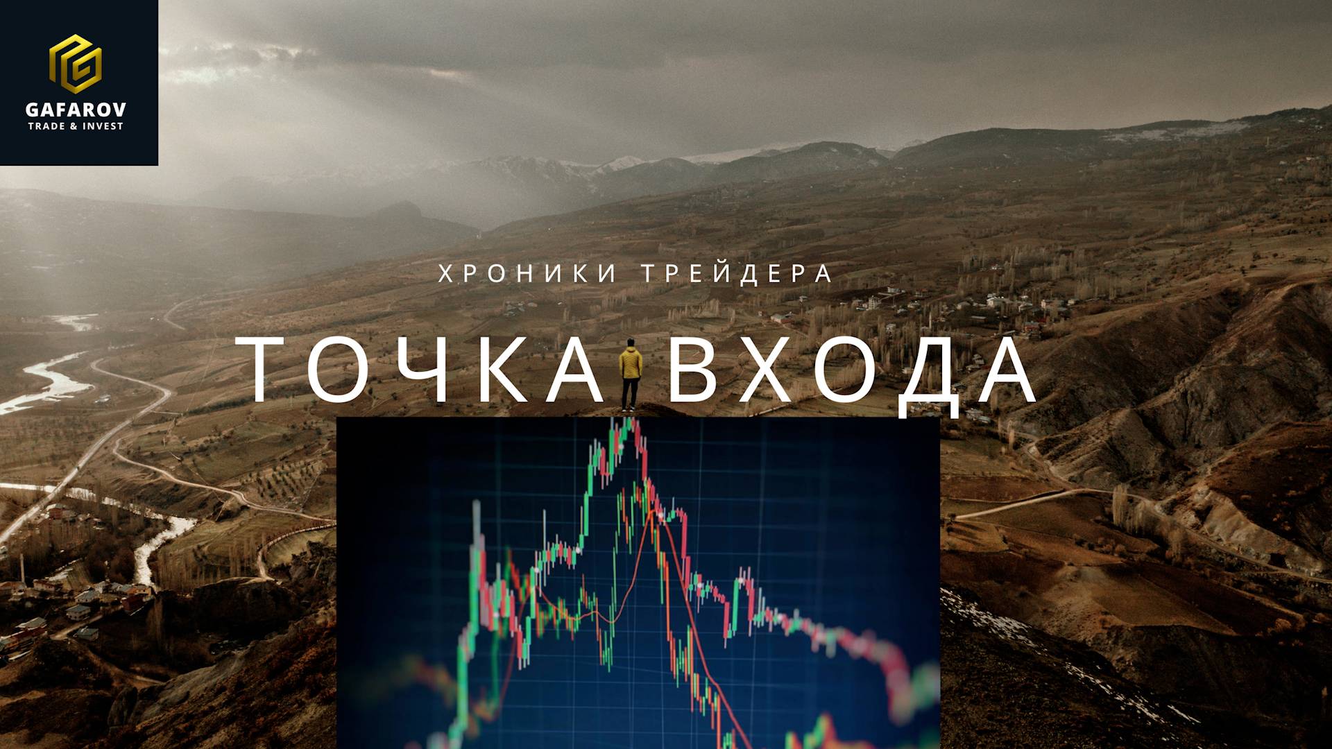 Хроники трейдера. Точка входа.