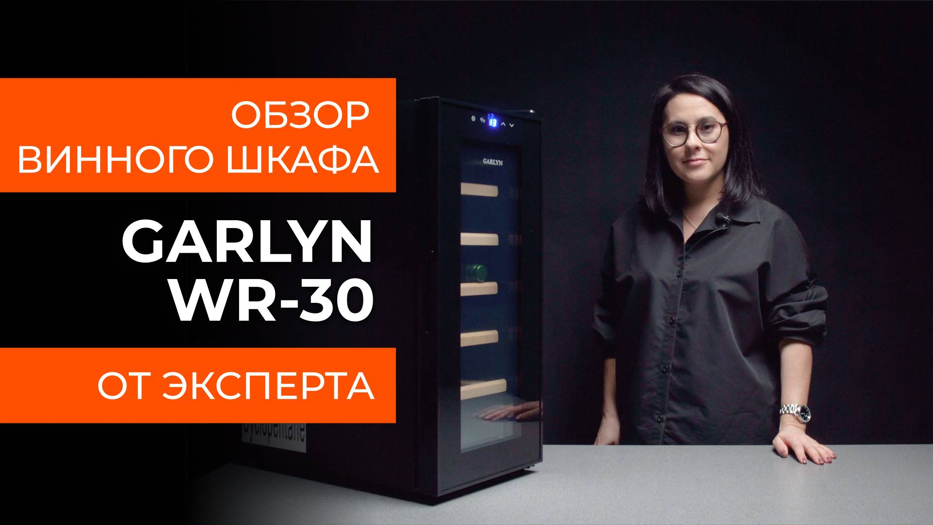 Подробный обзор винного шкафа GARLYN WR-30 от технического эксперта