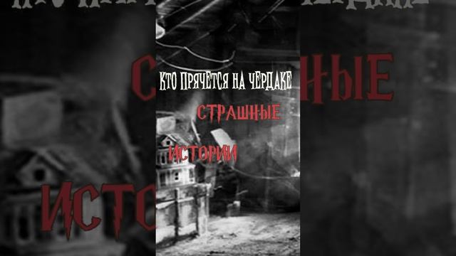 Кто прячется на чердаке | Страшные истории на ночь | Страшилки на ночь #shorts #shortsvideo