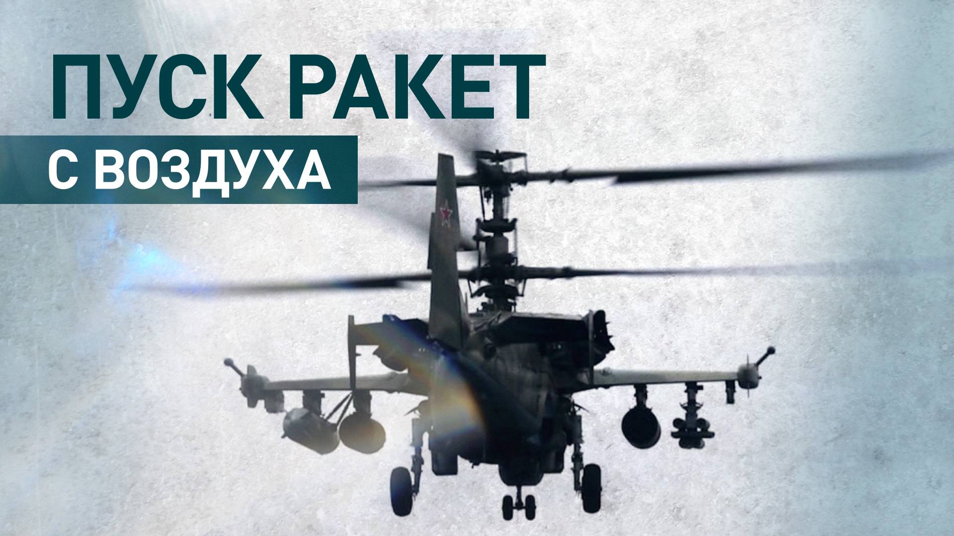 Боевые вылеты Ка-52 в приграничном районе Курской области — видео