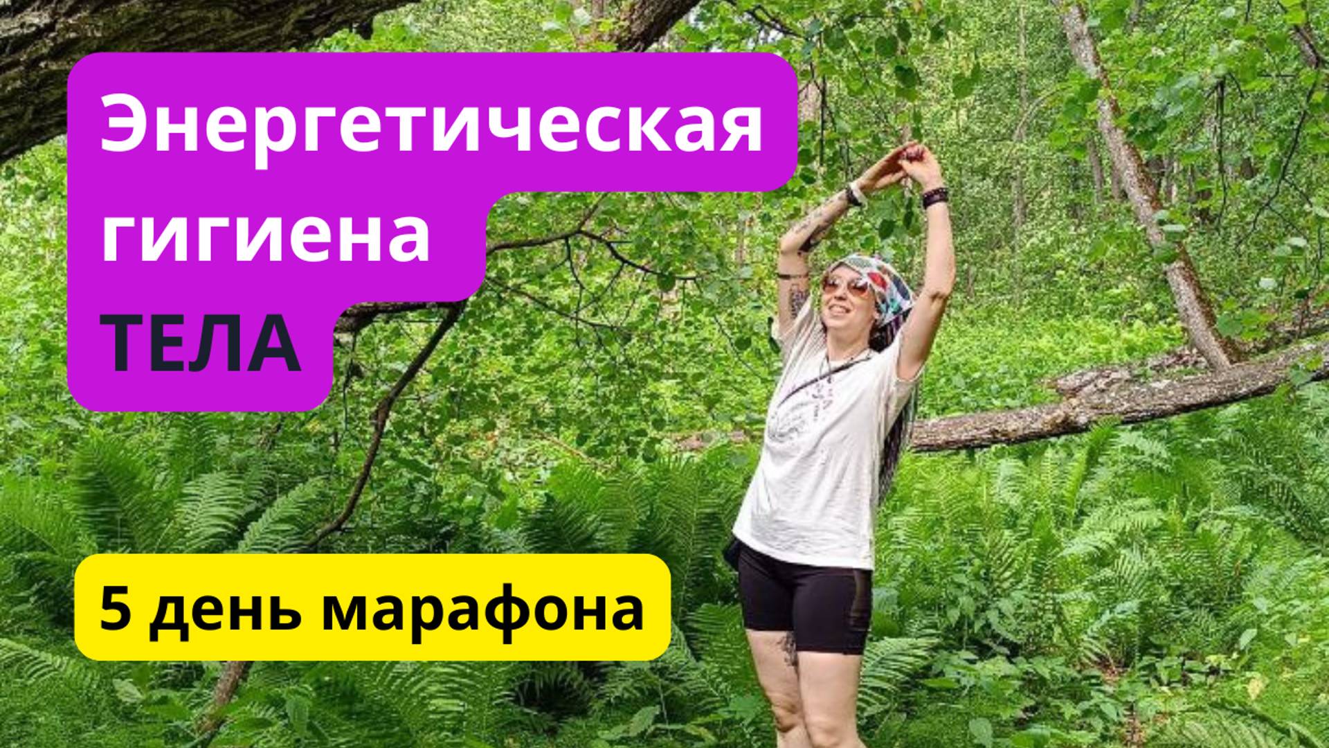 Марафон 5 День. Энергетическая гигиена тела и пространства