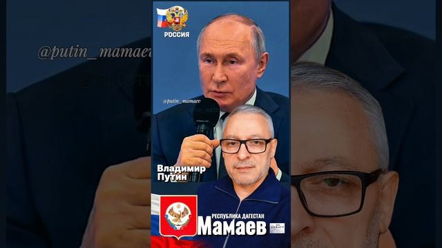 Путин - Мамаев