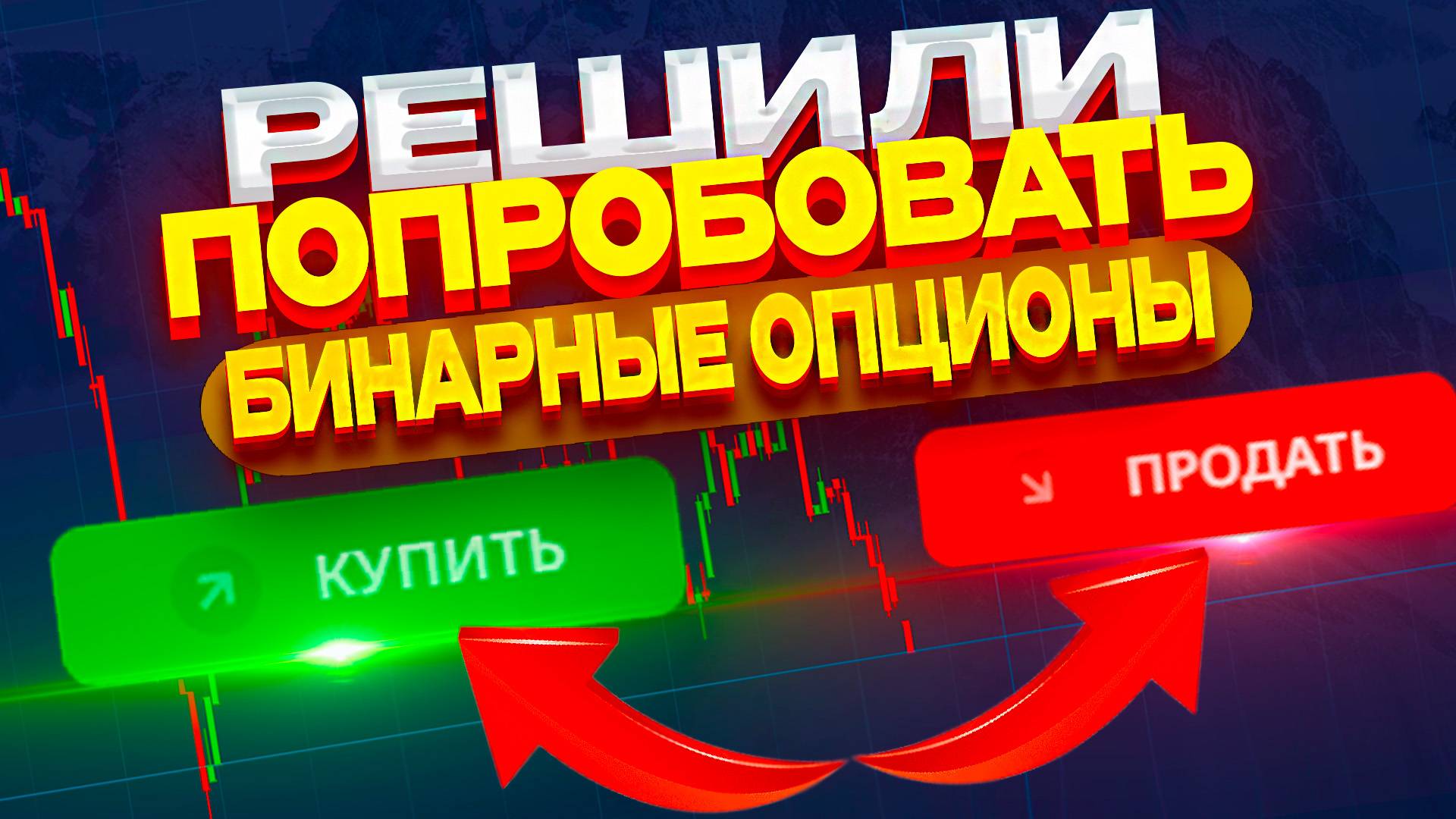ВПЕРВЫЕ ИГРАЕМ В БИНАРНЫЕ ОПЦИОНЫ ПОЛУЧИЛОСЬ У НАС ЗАРАБОТАТЬ ?