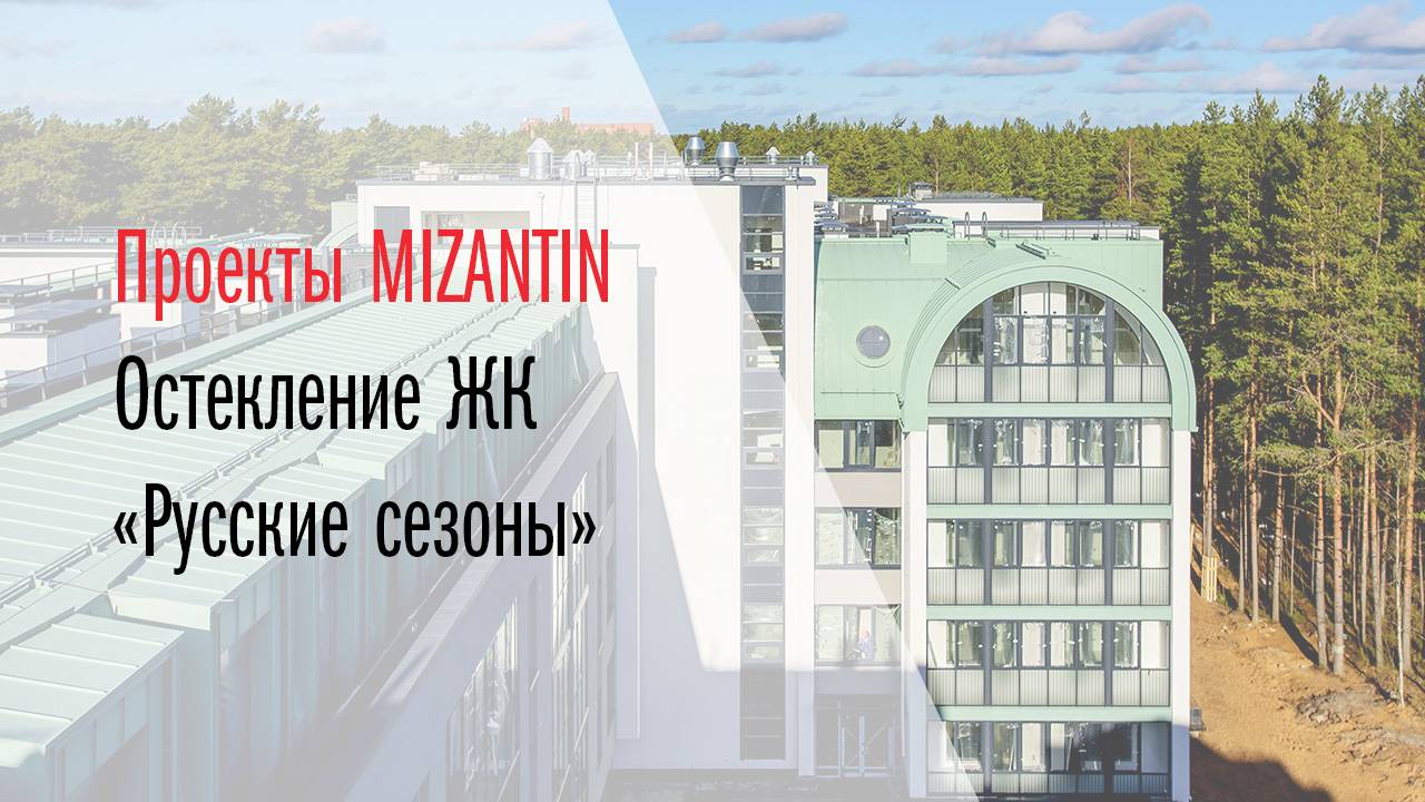 Деревянные окна MIZANTIN в проекте RBI «Русские сезоны»