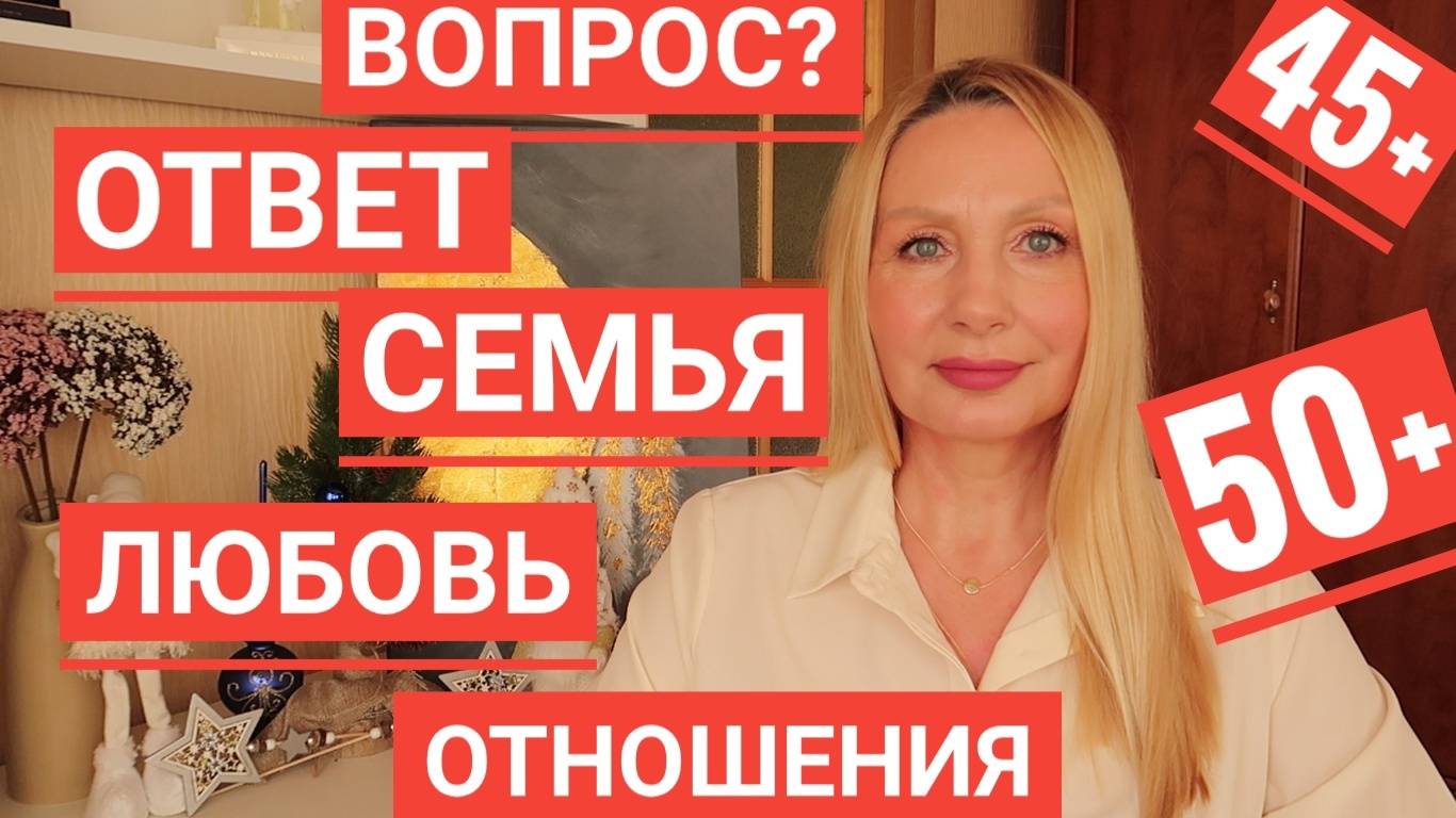 Вопрос - ОТВЕТ ! Отношения ! Мои Откровения ! Перемены ! Блогеры Ютуб ! Семья ! Работа !О чем Жалею