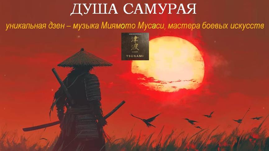 ДУША САМУРАЯ. Древняя японская дзен - музыка от мастера боевых искусств Миямото Мусаси