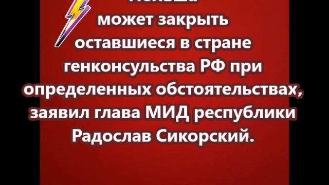 Польша может закрыть оставшиеся в стране генконсульства РФ