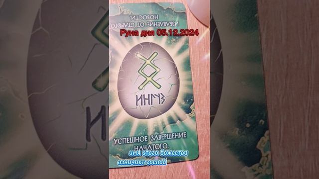 Практика руна дня 05.12.2024