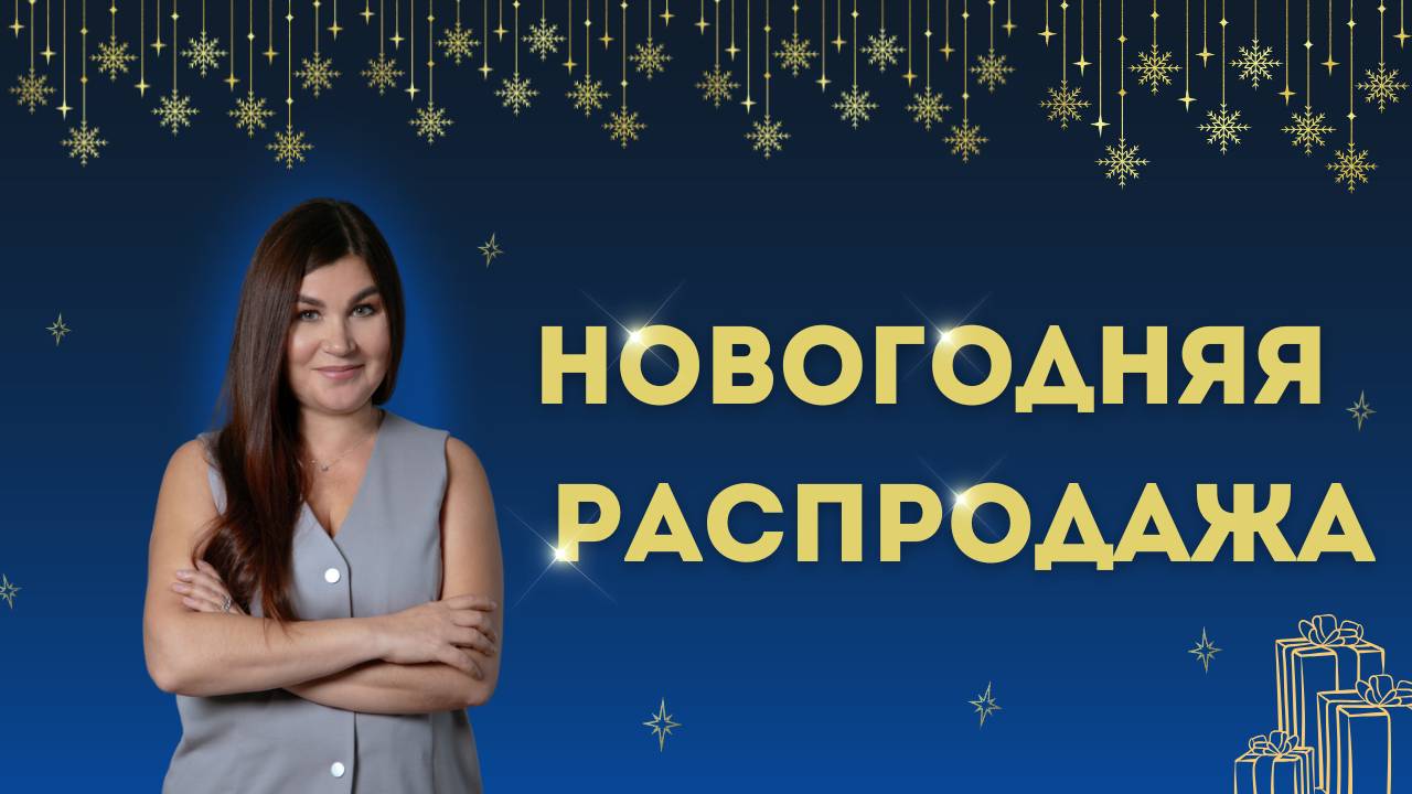 Тотальная  распродажа | совсем скоро!