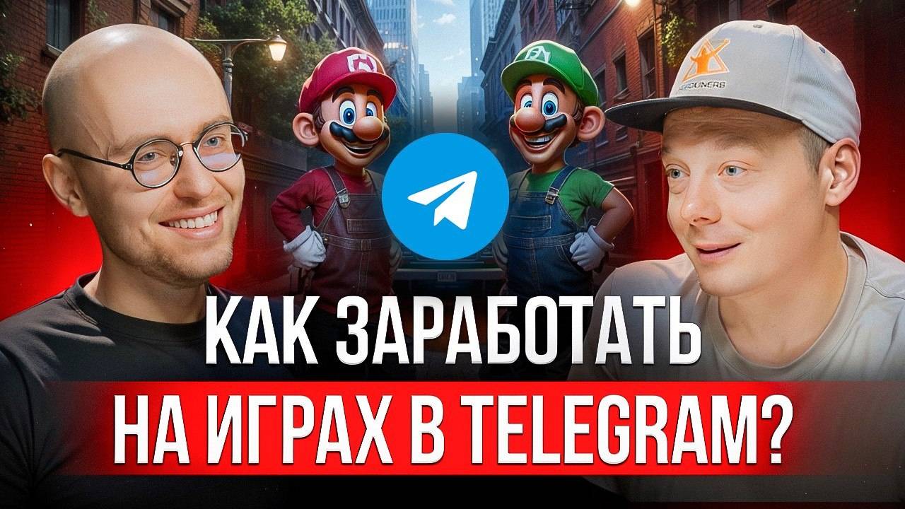 Что вы не знали об играх в Telegram | Хедлайнеры | Никита Ануфриев