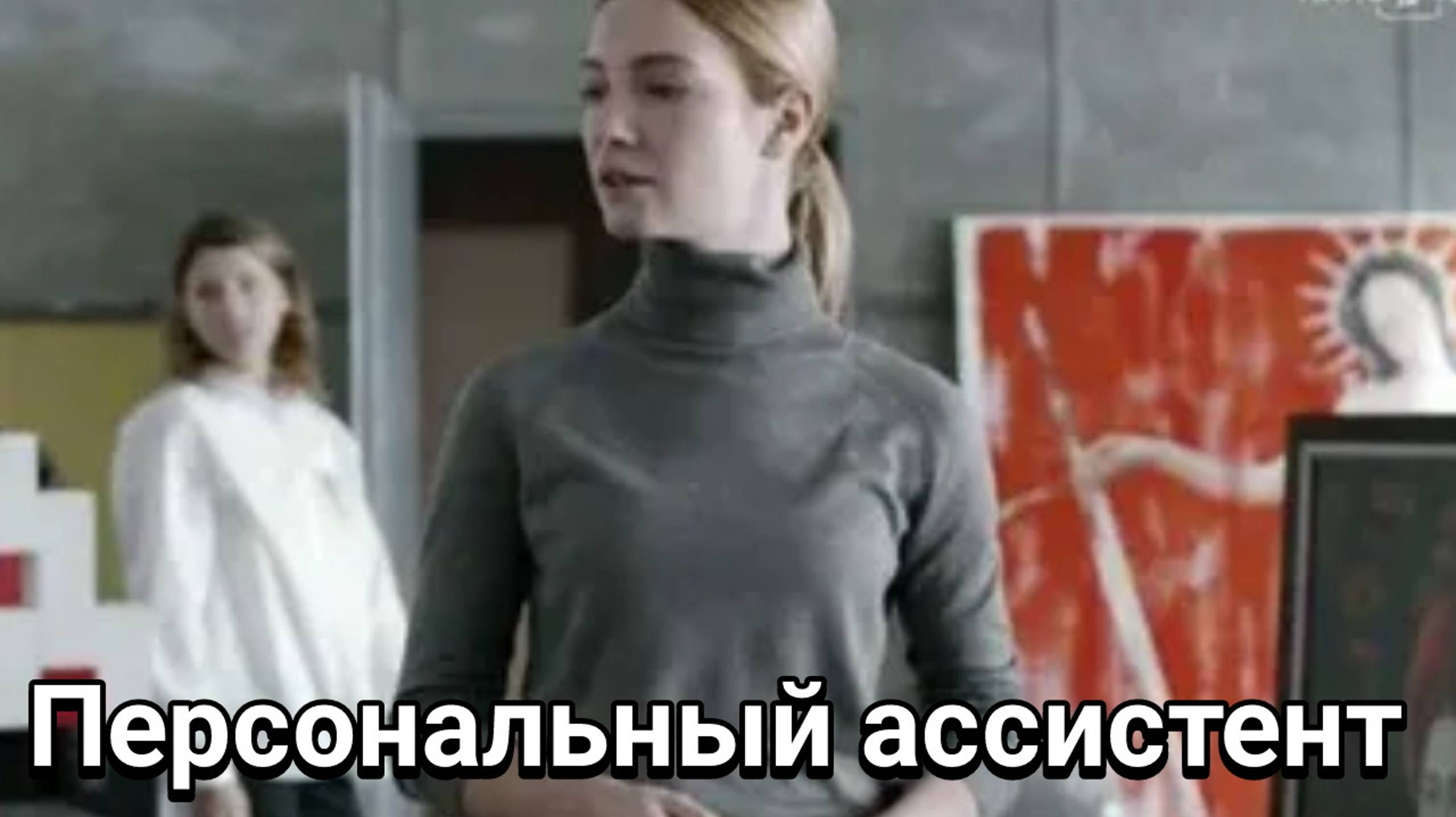 Персональный ассистент 1, 2, 3, 4, 5, 6, 7, 8 серия 05.12.2024 , драма на первом