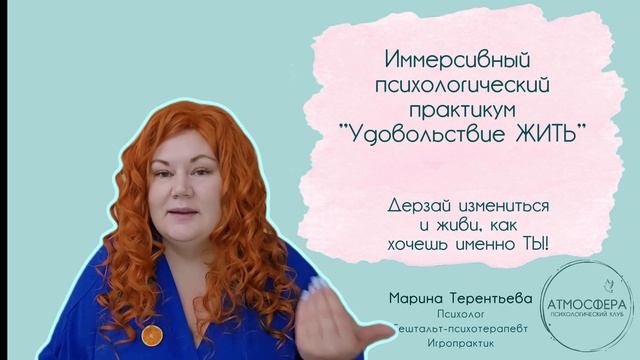 Иммерсивный практикум Удовольствие ЖИТЬ