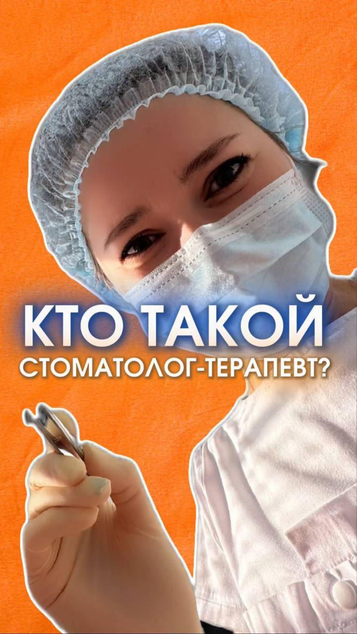 КТО ТАКОЙ СТОМАТОЛОГ-ТЕРАПЕВТ?