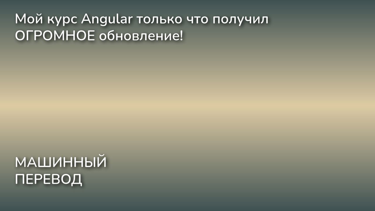 Мой курс Angular только что получил ОГРОМНОЕ обновление!