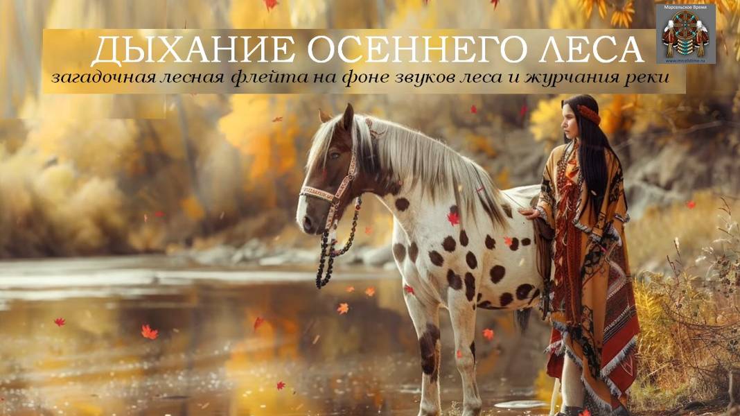 ДЫХАНИЕ ОСЕННЕГО ЛЕСА. Очень красивая индейская флейта на фоне журчания реки и лесных звуков