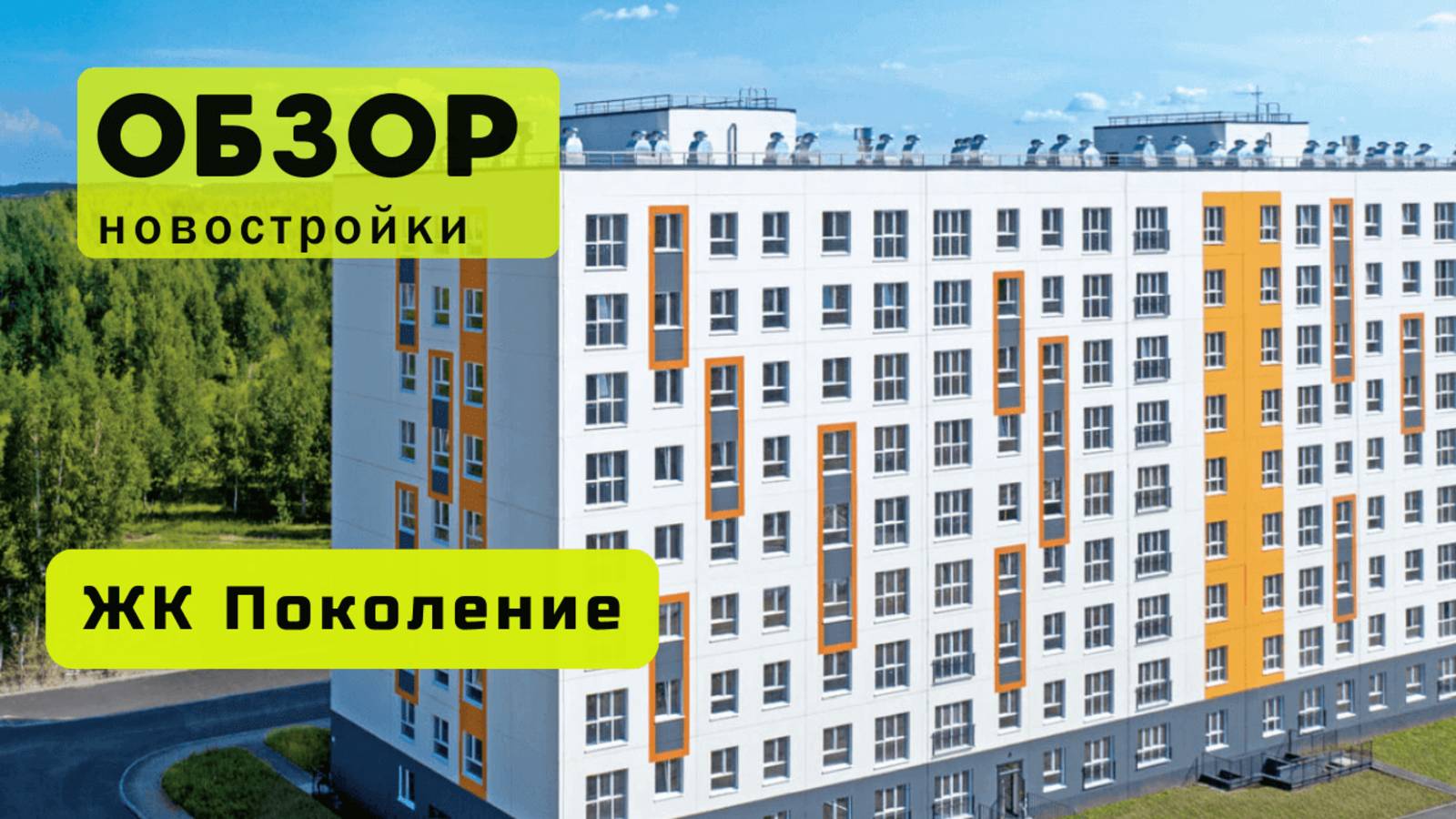 Обзор жилого комплекса «Поколение» в Новосибирске! 🏘️ ЖК Поколение обзор ЖК!