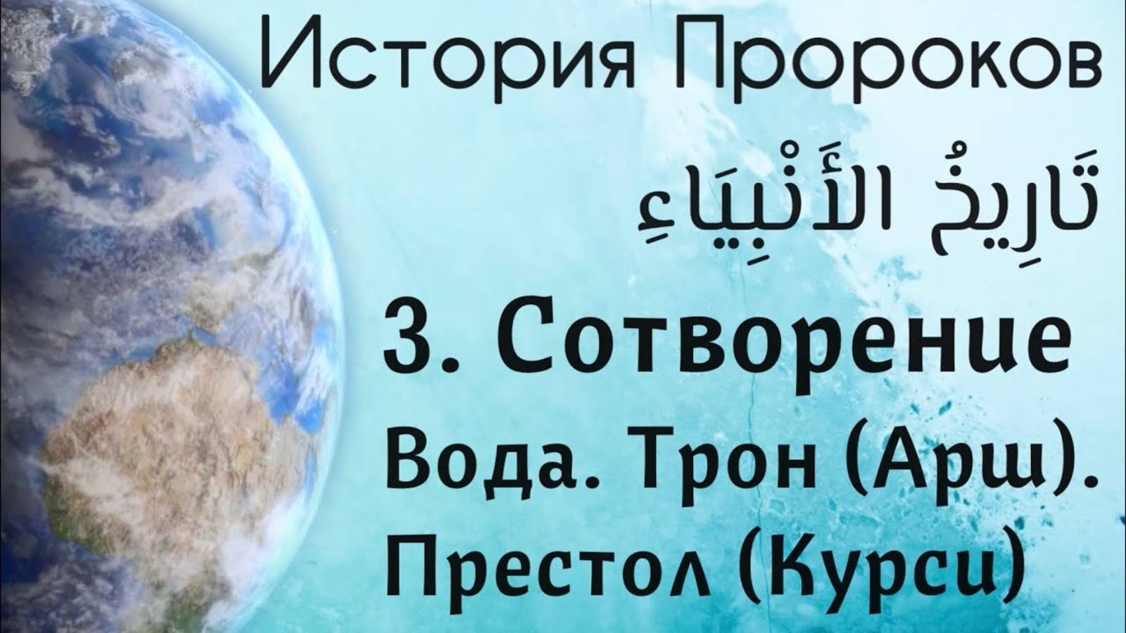 Сотворение. «Вода-Трон-Престол».