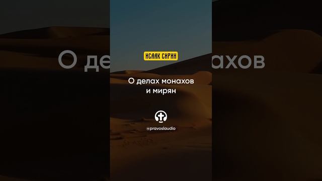 30.09 О делах монахов и мирян — Исаак Сирин, Слова подвижнические