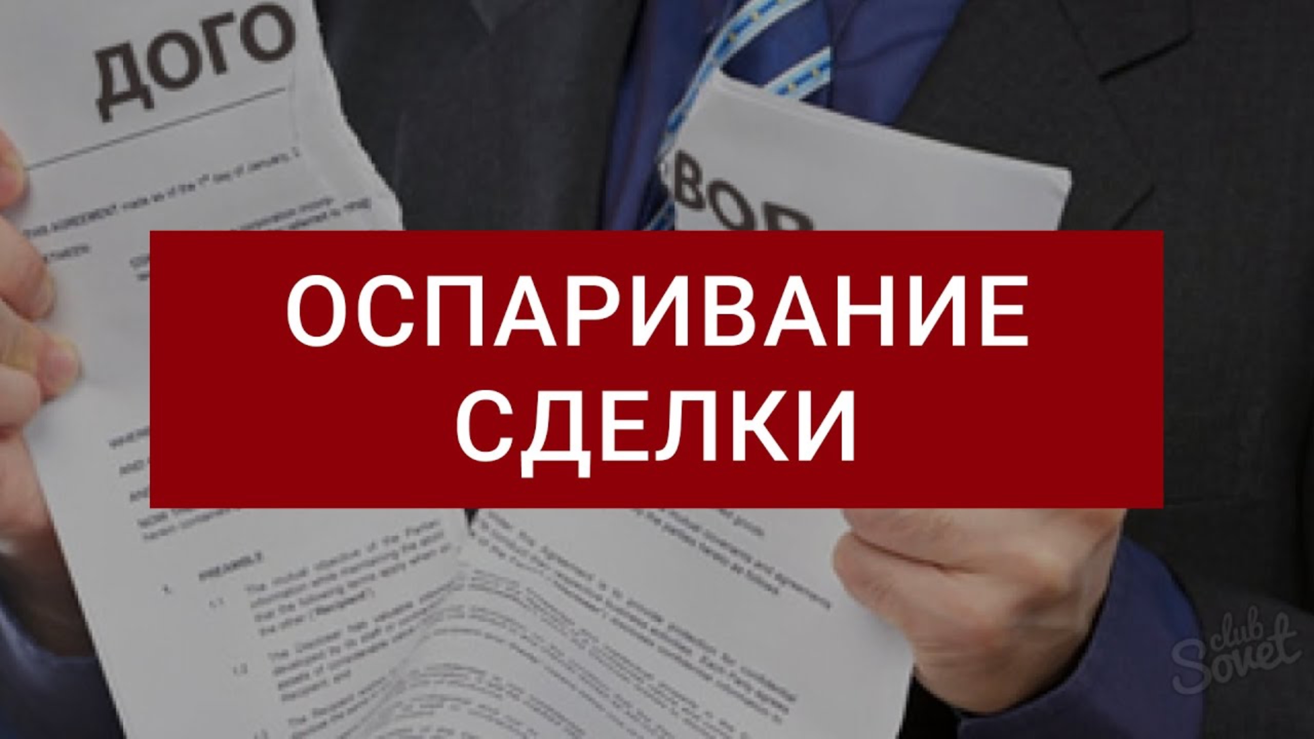 Оспаривание сделки | Как оспорить сделку | Пример реального дела