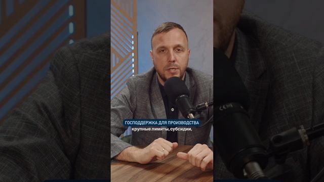 Производство — одно из ключевых направлений, которое получает поддержку от государства.