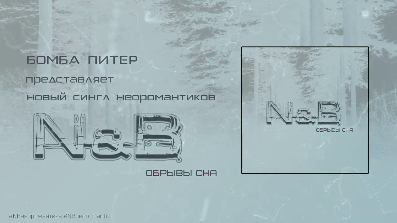 N & B ОБРЫВЫ СНА (тизер)