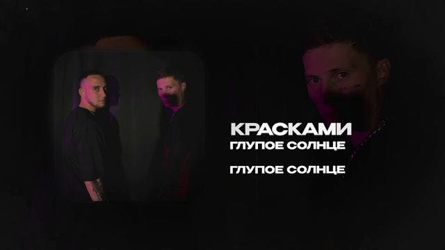 ГЛУПОЕ СОЛНЦЕ - Красками (official audio)