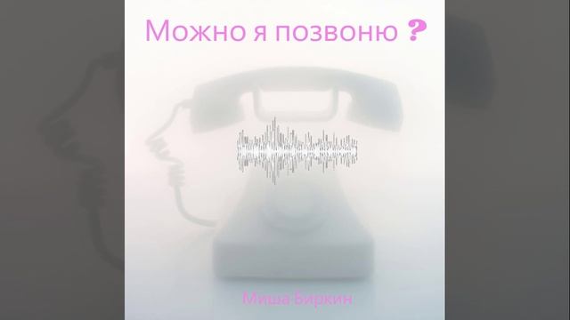 "Можно, я позвоню?" – Миша Биркин 🎶