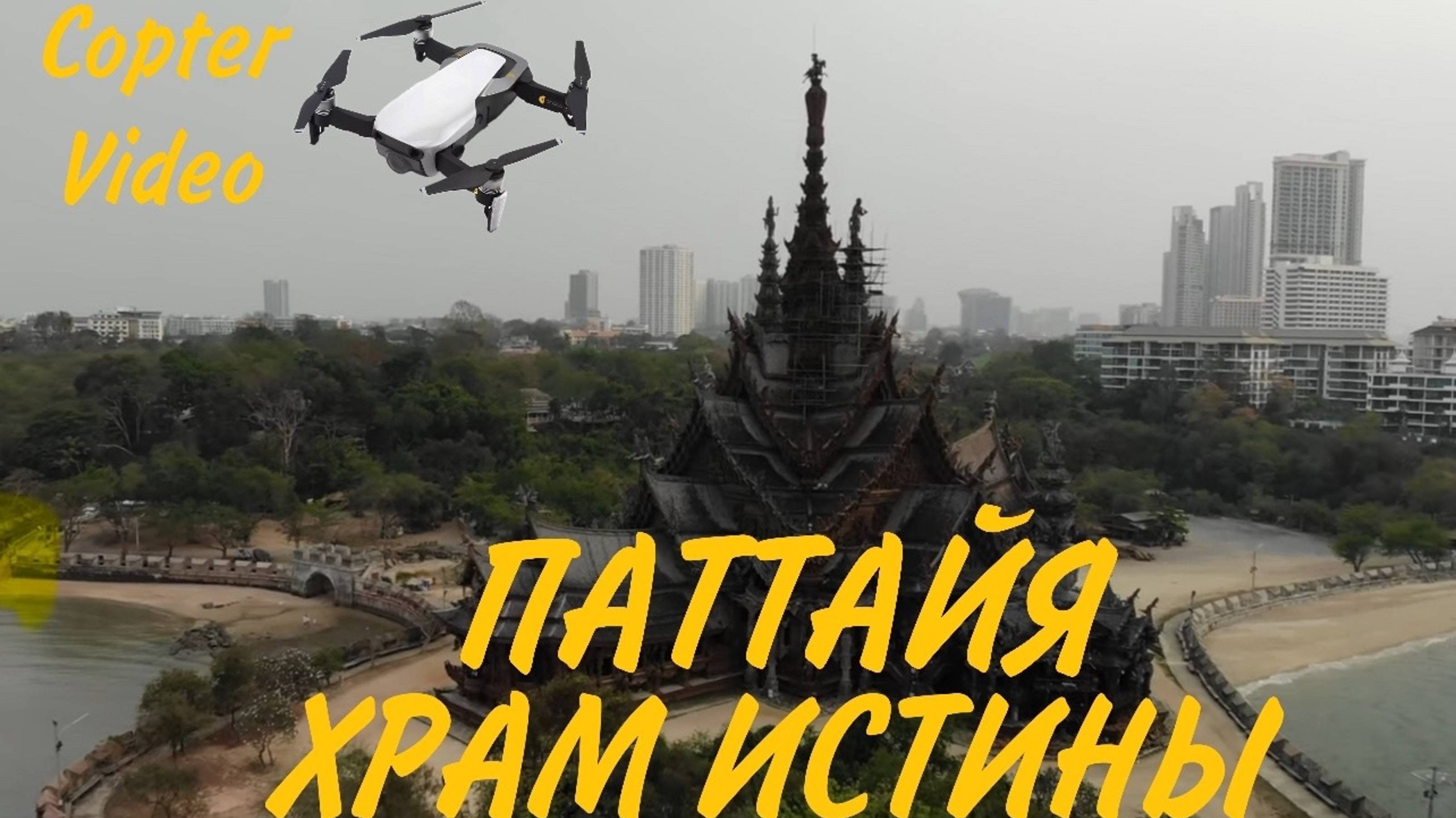 ТАЙЛАНД ПАТТАЯ ХРАМ ИСТИНЫ С ДРОНА (THE SANCTUARY OF TRUTH) САМЫЙ БОЛЬШОЙ ДЕРЕВЯННЫЙ ХРАМ В МИРЕ