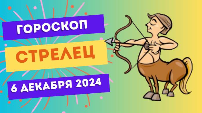 ♐ Стрелец: Путешествие к мечте! Гороскоп на сегодня, 6 декабря 2024