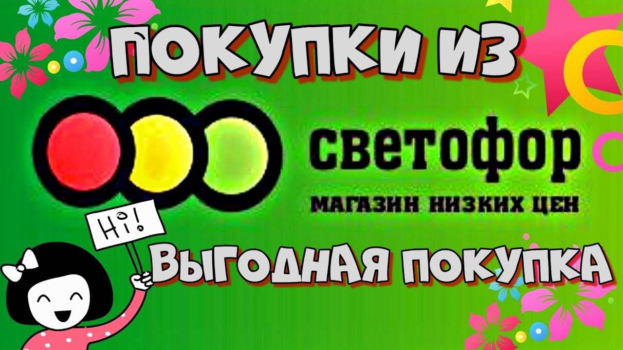 Подробный обзор товаров магазин СВЕТОФОР.5.12.24.