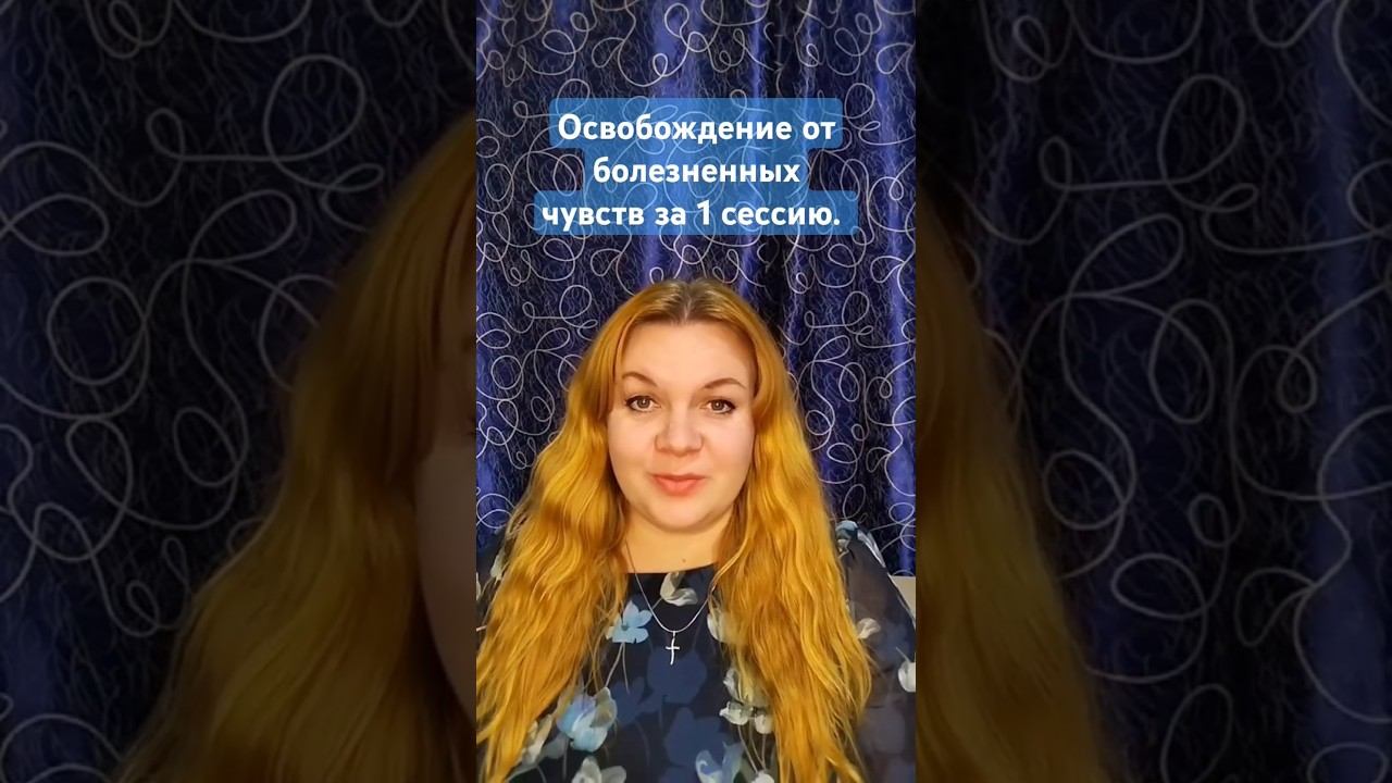 Освобождение от болезненных чувств за 1 сессию.