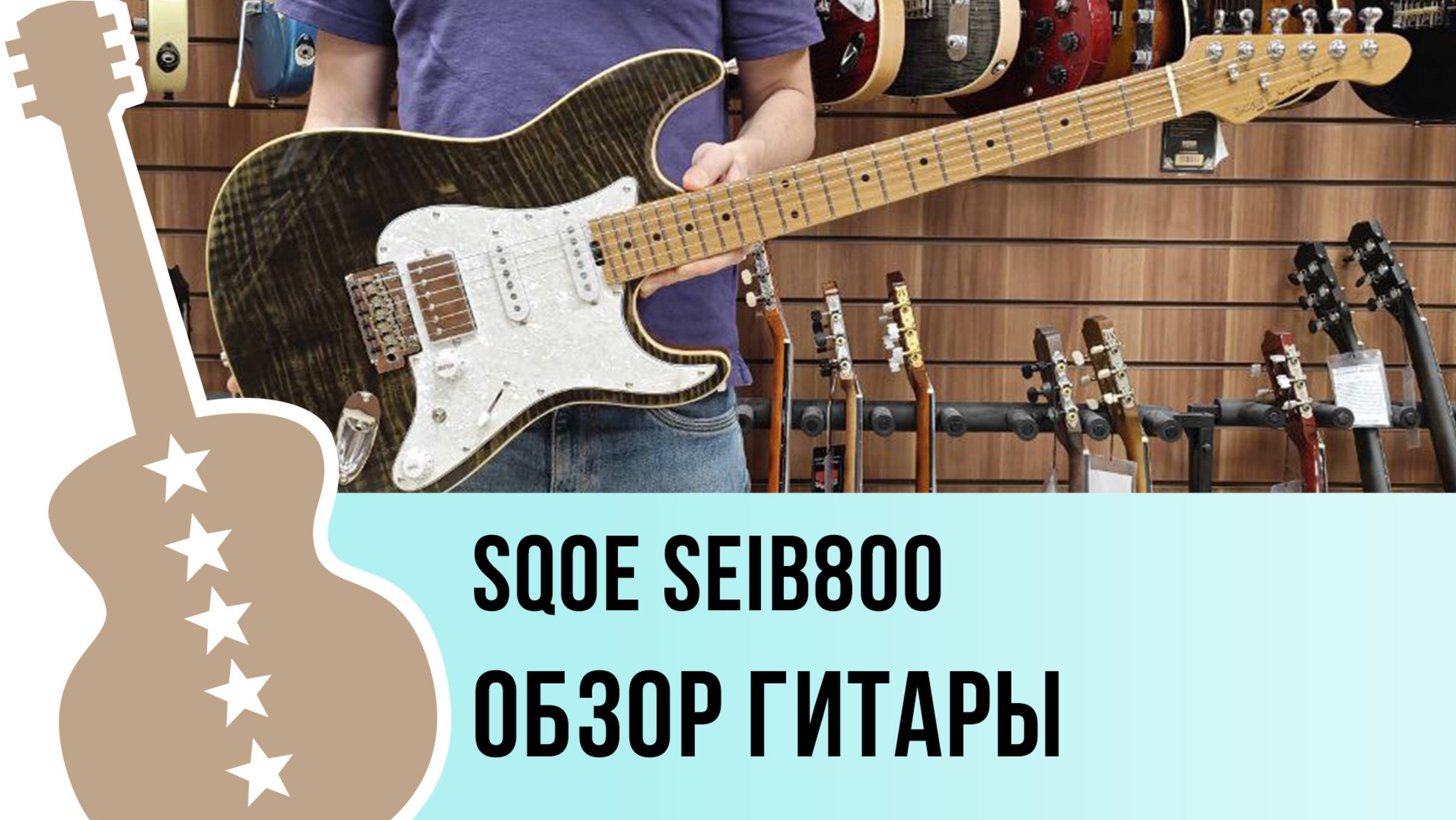 SQOE SEIB800 - обзор гитары