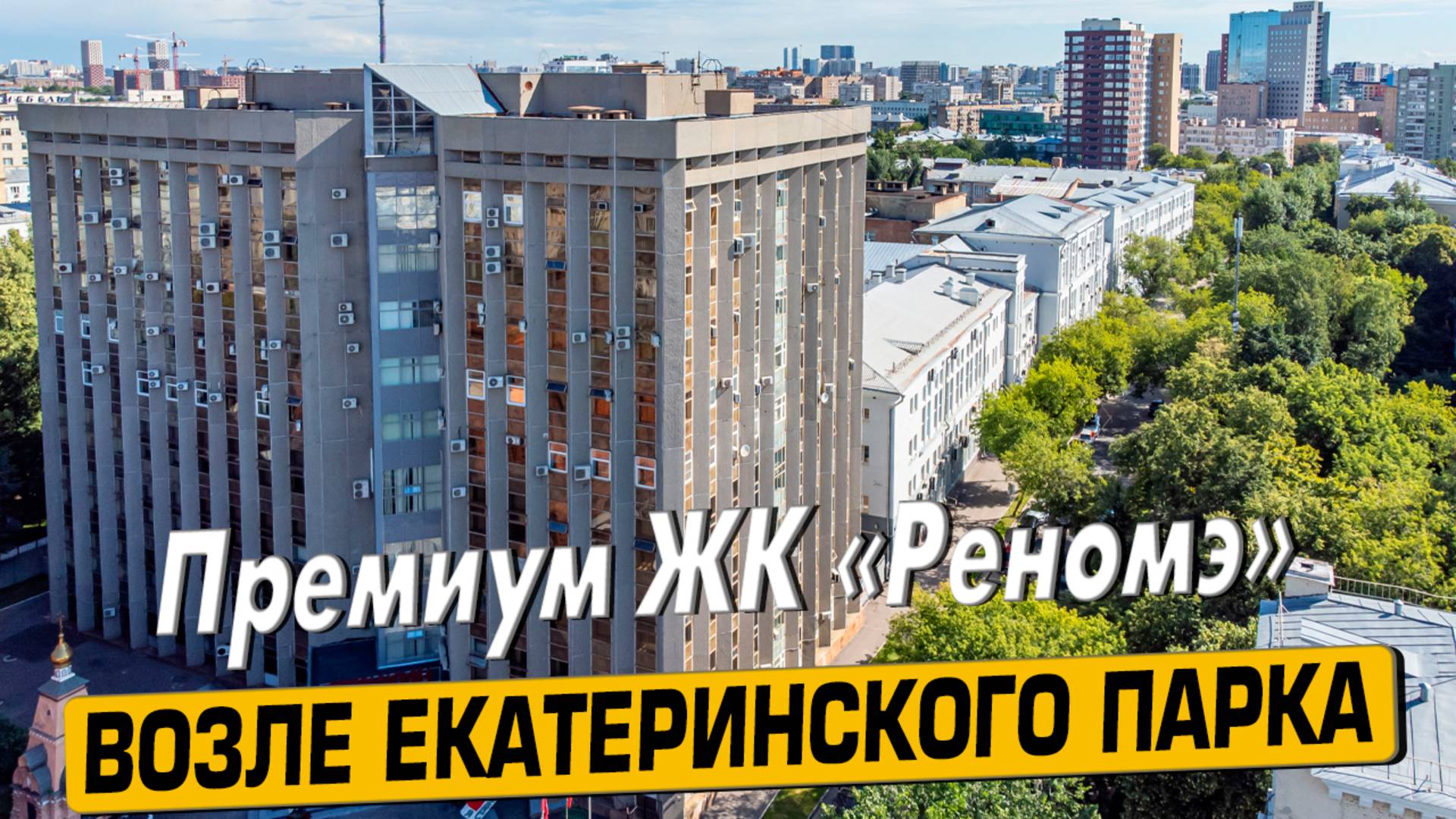 Купить квартиру в ЖК «Реномэ» в Москве – обзор новостройки и инфраструктуры от «ЧестнокофЪ»