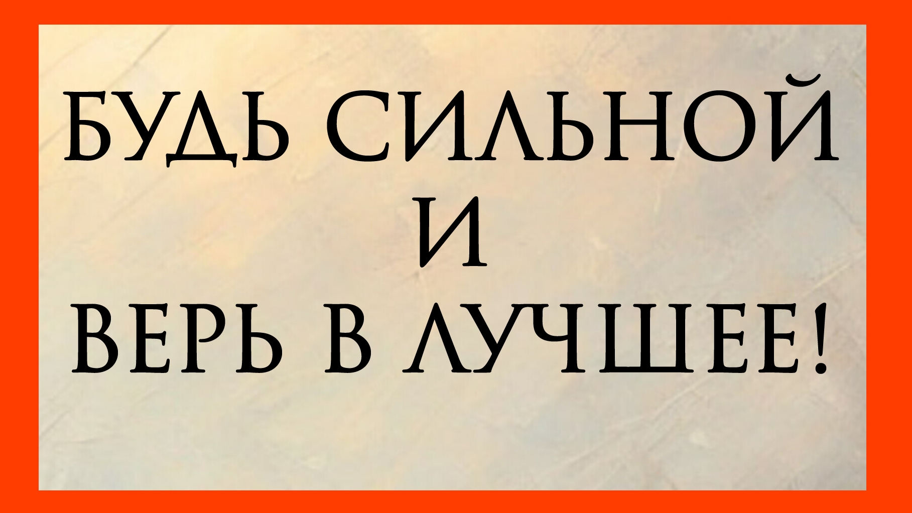БУДЬ СИЛЬНОЙ И ВЕРЬ В ЛУЧШЕЕ. Расклад онлайн на картах таро.