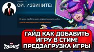 Marvel Rivals ГАЙД КАК ДОБАВИТЬ ИГРУ В СТИМ! ПРЕДЗАГРУЗКА ИГРЫ