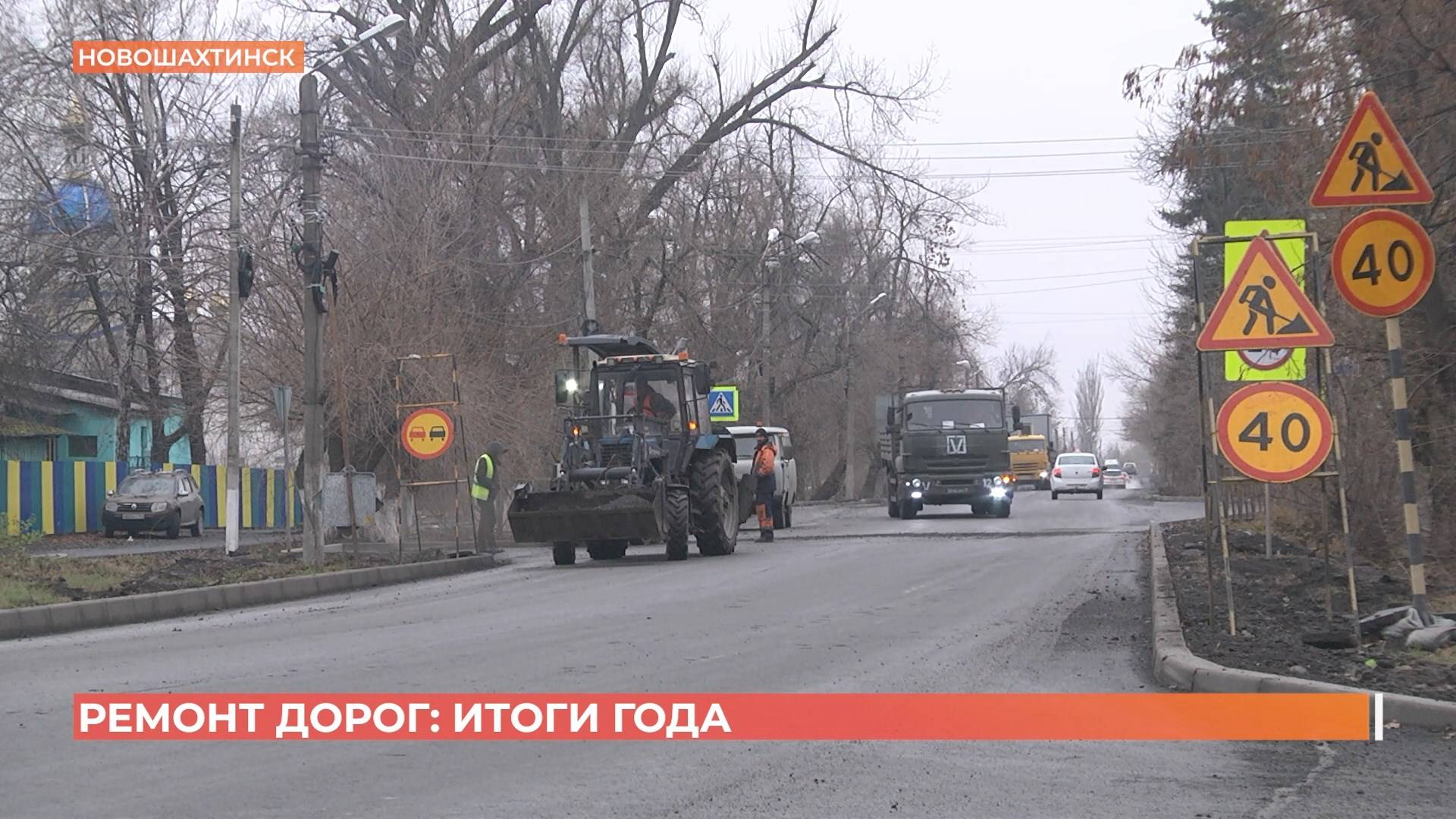 Ремонт дорог: итоги года