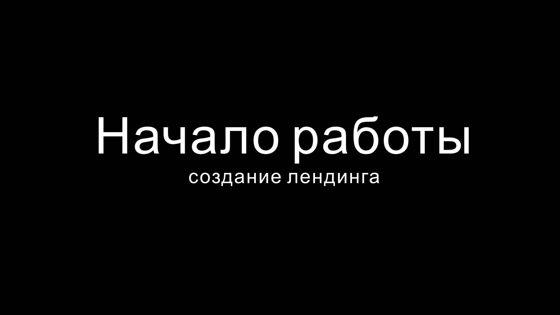 Начало работы с конструктором лендингов Edity
