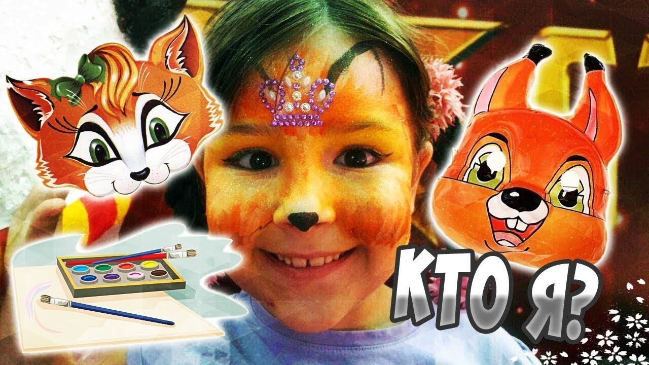 Раскраска лица, угадайте кто Настя ❓